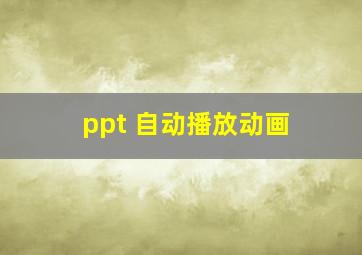 ppt 自动播放动画